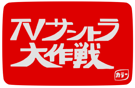 TVサントラ大作戦ロゴ